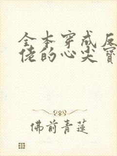 全本穿成反派大佬的心尖宝