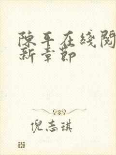 陈平在线阅读最新章节