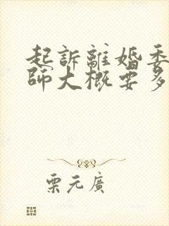 起诉离婚委托律师大概要多少钱