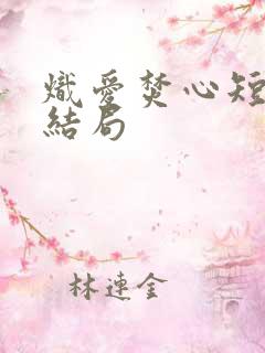 炽爱焚心短剧大结局