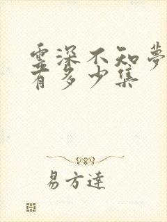 云深不知梦动漫有多少集