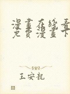 漫画在线看漫画免费漫画下拉式