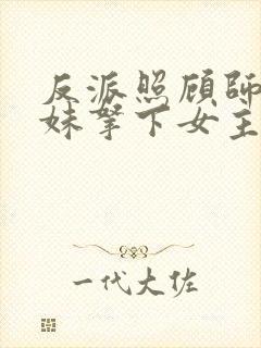 反派照顾师娘师妹拿下女主我无敌了txt下载