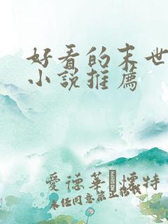 好看的末世女主小说推荐