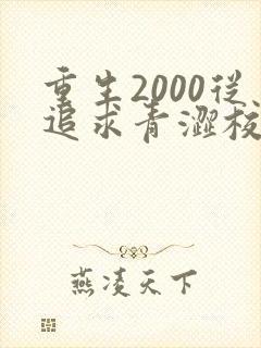 重生2000从追求青涩校花同桌开始完整版阅读