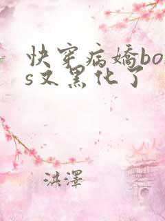 快穿病娇boss又黑化了