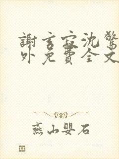 谢玄寂沈惊澜番外免费全文阅读最新