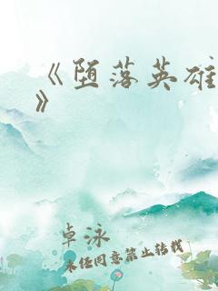 《堕落英雄龙宙》