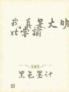 我真是大明星txt尝谕