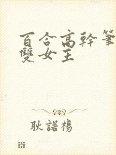 百合高干笔趣阁双女主