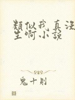 类似我真没想重生啊小说