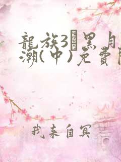 龙族3·黑月之潮(中)免费阅读