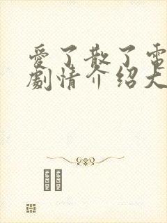 爱了散了电视剧剧情介绍大结局