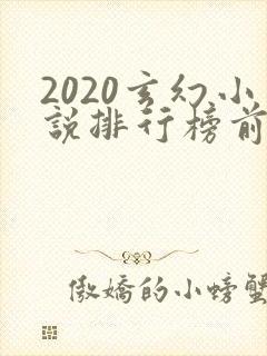 2020玄幻小说排行榜前十名完结