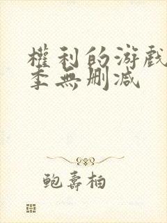 权利的游戏第六季无删减