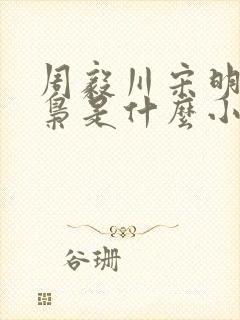 周毅川宋明珠裴枭是什么小说