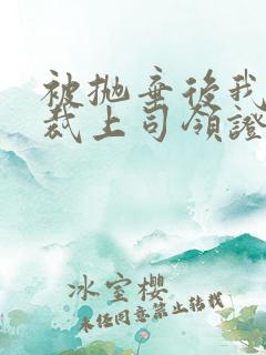 被抛弃后我和总裁上司领证了小说阅读