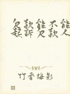 欠款能不能异地起诉欠款人