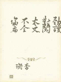 你不太对劲番外篇全文阅读