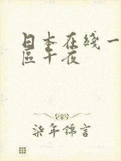 日本在线一区二区午夜