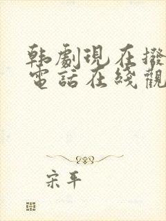 韩剧现在拨打的电话在线观看完整版