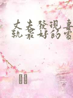 丈夫发现妻子出轨最好的处理方法