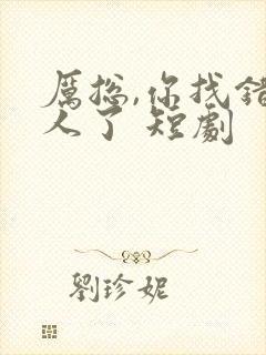 厉总,你找错夫人了 短剧