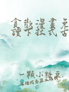 贪欢漫画免费阅读下拉式古风漫画网