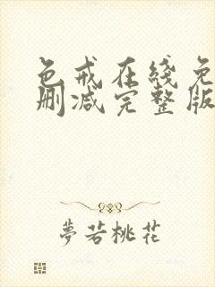 色戒在线免费无删减完整版在线观看国语版