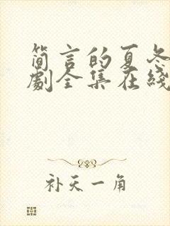 简言的夏冬电视剧全集在线观看