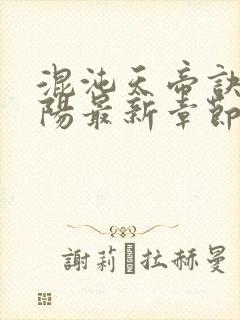 混沌天帝诀剑轻阳最新章节