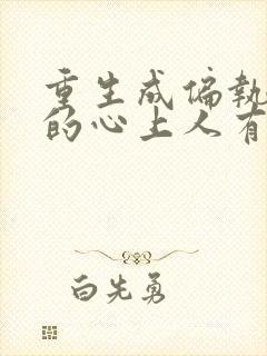 重生成偏执大佬的心上人有声