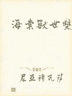 海棠兽世双男主