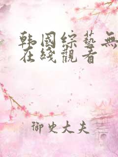 韩国综艺无删减在线观看