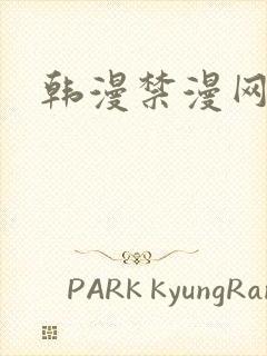 韩漫禁漫网站
