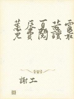 叶辰夏若雪全文免费阅读最新章节无弹窗