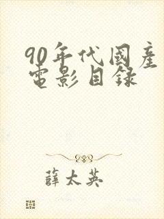 90年代国产老电影目录