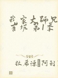 我家大师兄脑子有坑 第1季