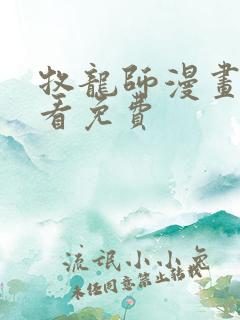 牧龙师漫画在线看免费
