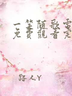 一笑随歌电视剧免费观看完整版19