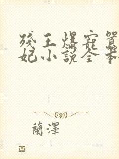 残王爆宠嚣张医妃小说全本免费