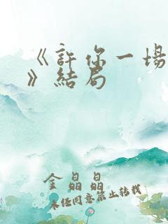 《许你一场悲欢》结局