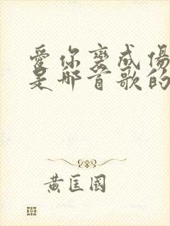 爱你变成伤害你是哪首歌的歌词