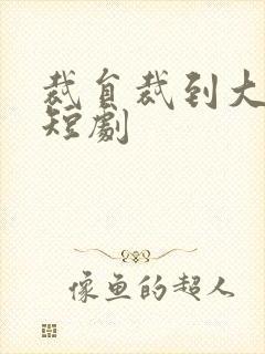 裁员裁到大动脉短剧