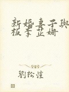 新婚妻子与菜老板李芷姗