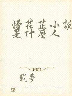 惜花芷小说皓月是什么人