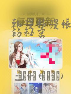 韩漫动漫帐篷外的秘密：结局+番外