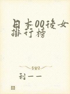 日本00后女优排行榜