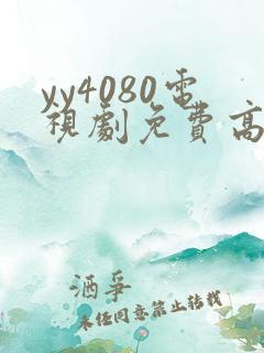 yy4080电视剧免费高清在线