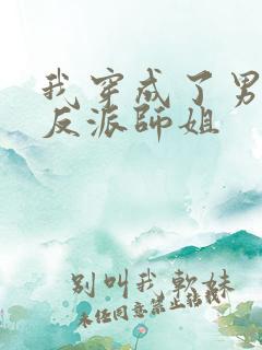 我穿成了男主的反派师姐